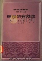 解释的有效性 1991 PDF电子版封面 710800223X (美)赫 施(Hirsch,E.D.)著;王才勇译