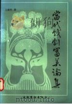 当代戏剧审美论集 1990 PDF电子版封面 7503906537 王蕴明著