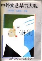 中外文艺禁书大观 1992 PDF电子版封面 7805285462 孙中田,关德富主编