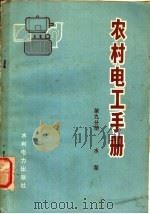 农村电工手册  第9分册  水泵（1973 PDF版）