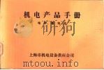 机电产品手册  电炉、蓄电池（ PDF版）