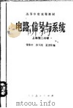 电路、信号与系统 上 第2分册 1979 PDF电子版封面 15012·0161 管致中等编