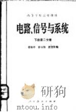 电路、信号与系统 下 第2分册 1979 PDF电子版封面 15012·0172 管致中等编