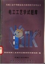 电工工艺学试题库 1988 PDF电子版封面 7111001699 国家机械工业委员会教育科学研究所编
