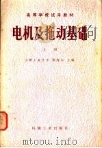 电机及拖动基础  上   1980  PDF电子版封面  15033·4858  顾绳谷主编 