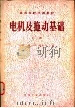 电机及拖动基础 1981 PDF电子版封面 15033·5019 顾绳谷主编