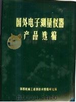 国外电子测量仪器产品选编 1980 PDF电子版封面 第四机械工业部技术情报研究所编辑