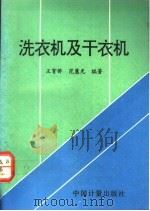 洗衣机及干衣机 1992 PDF电子版封面 7502602070 王育侨,范慧光编著