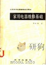 家用电器维修基础 1988 PDF电子版封面 7030004051 陈森锦著
