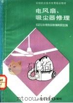 电风扇、吸尘器修理   1991  PDF电子版封面  7532323714  初级职业技术教育培训教材编审委员会主编 