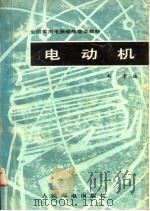 电动机 1988 PDF电子版封面 7115036098 赵清编著