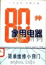 80种家用电器 简单维修小窍门 1992 PDF电子版封面 7502907319 张龙兴,姜献忠等编
