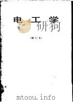 电工学 1979 PDF电子版封面 15045·总2011有503 《电工学》编写组编