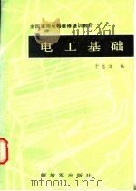 电工基础 1988 PDF电子版封面 7506502690 于志洁编
