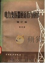 电力变压器的运行与维修 1989 PDF电子版封面 7120006940 徐名通著