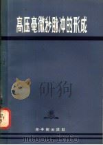 高压毫微秒脉冲的形成 1975 PDF电子版封面 15175·013 (苏)Г.А.米夏兹等著;方波译