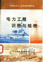 电力工程识图与绘图 1995 PDF电子版封面 712002289X 董崇庆等编