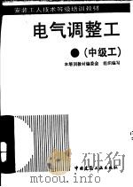 电气调整工 中级工 1995 PDF电子版封面 7112021278 陈连生编