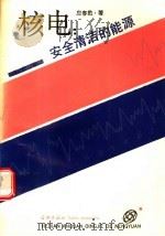 核电 安全清洁的能源 1991 PDF电子版封面 7805101604 应春豹著
