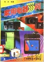 家用电器333问 选购、使用、维修问答 1992 PDF电子版封面 7563313532 刘冰编著