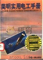简明实用电工手册 1995 PDF电子版封面 7800767574 黄桂宁等编