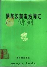 德英汉核电站词汇 1982 PDF电子版封面 15175·210 朱文煜,王寿山编译