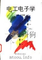 电工电子学 1995 PDF电子版封面 7810276409 刘鸿国主编