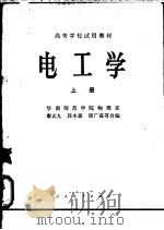 电工学 上 1979 PDF电子版封面 15012·0152 廖玄九等编