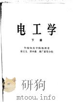 电工学 下 1979 PDF电子版封面 15012·0153 廖玄九等编