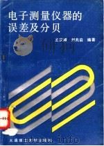 电子测量仪器的误差及分贝 1994 PDF电子版封面 7561108737 王汉卿,刘兆启编著
