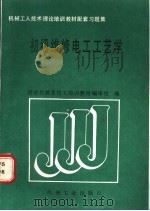 初级维修电工工艺学 1989 PDF电子版封面 7111015371 国家机械委技工培训教材编审组编