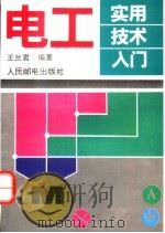 电工实用技术入门 1994 PDF电子版封面 7115052867 王兰君编著