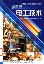 高级电工技术 1999 PDF电子版封面 7111047400 机械工业职业技能鉴定指导中心编
