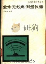 业余无线电测量仪器 1983 PDF电子版封面 15045·总2760无6248 罗静成编著