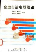 全塑市话电缆线路 1988 PDF电子版封面 7115034907 张楚凤等编著