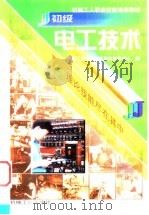 初级电工技术 1999 PDF电子版封面 7111069862 机械工业职业技能鉴定指导中心编