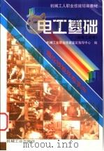 电工基础 1999 PDF电子版封面 711101930X 机械工业职业技能鉴定指导中心编