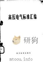 高压电气标准汇编（1972 PDF版）