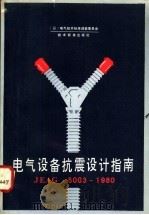 电气设备抗震设计指南  JEAG5003-1980（1984年05月第1版 PDF版）