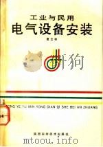 工业与民用电气设备安装 1992 PDF电子版封面 7536910606 夏之和编著