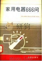 家用电器666问   1987  PDF电子版封面  7800222462  龙仲文主编 