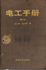 电工手册 1990 PDF电子版封面 7502104461 张士林,屈文莺编