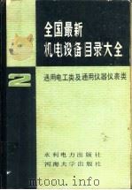 全国最新机电设备目录大会 1988 PDF电子版封面 7120005022 魏琦主编