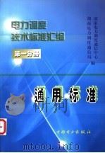 电力调度技术标准汇编 第1分册 通用标准 1999 PDF电子版封面 1580125·216 国家电力调度通信中心,湖南电力调度通信局编