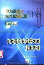 电力调度技术标准汇编  第2分册  电力调度与运行方式技术标准   1999  PDF电子版封面  1580125·211  国家电力调度通信中心，湖南电力调度通信局编 