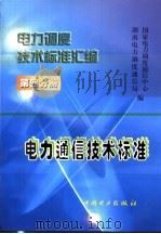 电力调度技术标准汇编  第4分册  电力通信技术标准   1999  PDF电子版封面  1580125·213  国家电力调度通信中心，湖南电力调度通信局编 