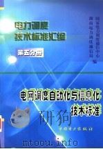 电力调度技术标准汇编  第5分册  电网调度自动化与信息化技术标准   1999  PDF电子版封面  1580125·214  国家电力调度通信中心，湖南电力调度通信局编 