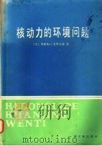 核动力的环境问题 1985 PDF电子版封面 15175·613 (美)艾科尔兹(Eichholz,G.G.)著;王中孚等译