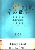 产品样本  绝缘材料  玻璃纤维制品  电碳制品  4（1977 PDF版）