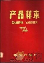 产品样本   1981  PDF电子版封面    北京开关厂编 